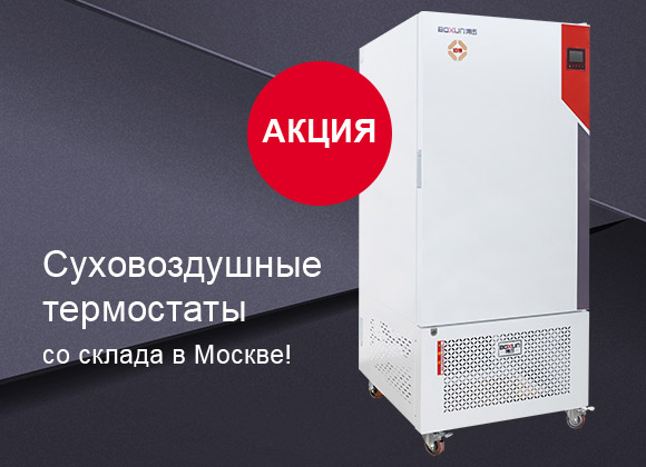 Специальные цены на суховоздушные термостаты со склада в Москве