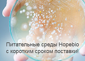 Питательные среды Hopebio с коротким сроком поставки