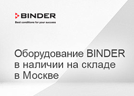 Оборудование BINDER на складе в Москве