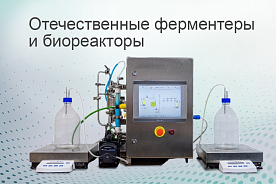 Отечественные ферментеры на складе и под заказ