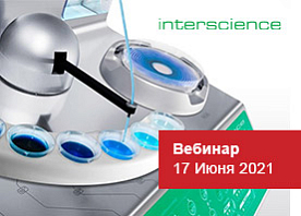 Предлагаем Вам принять участие в вебинаре  от компании Interscience