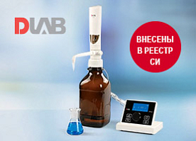 Теперь диспенсеры и цифровые бюретки DLAB внесены в реестр СИ