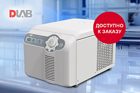 Микроцентрифуга D1524 доступна к заказу